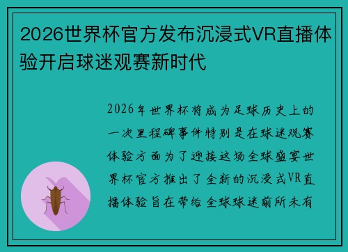 2026世界杯官方发布沉浸式VR直播体验开启球迷观赛新时代