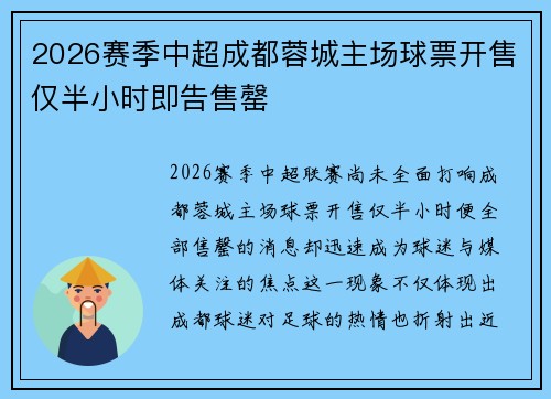 2026赛季中超成都蓉城主场球票开售仅半小时即告售罄