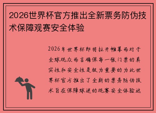 2026世界杯官方推出全新票务防伪技术保障观赛安全体验