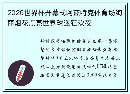 2026世界杯开幕式阿兹特克体育场绚丽烟花点亮世界球迷狂欢夜