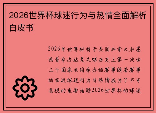 2026世界杯球迷行为与热情全面解析白皮书