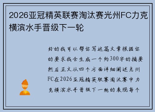 2026亚冠精英联赛淘汰赛光州FC力克横滨水手晋级下一轮