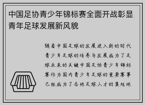中国足协青少年锦标赛全面开战彰显青年足球发展新风貌