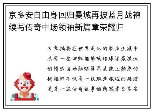 京多安自由身回归曼城再披蓝月战袍续写传奇中场领袖新篇章荣耀归