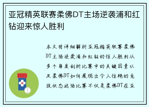 亚冠精英联赛柔佛DT主场逆袭浦和红钻迎来惊人胜利