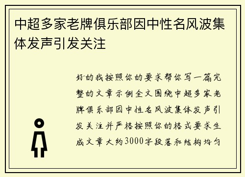 中超多家老牌俱乐部因中性名风波集体发声引发关注
