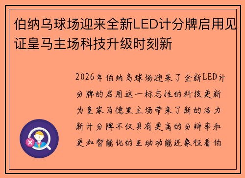 伯纳乌球场迎来全新LED计分牌启用见证皇马主场科技升级时刻新
