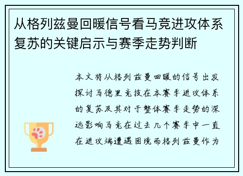 从格列兹曼回暖信号看马竞进攻体系复苏的关键启示与赛季走势判断