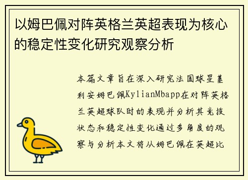 以姆巴佩对阵英格兰英超表现为核心的稳定性变化研究观察分析
