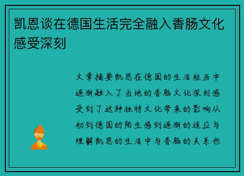 凯恩谈在德国生活完全融入香肠文化感受深刻