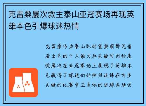 克雷桑屡次救主泰山亚冠赛场再现英雄本色引爆球迷热情