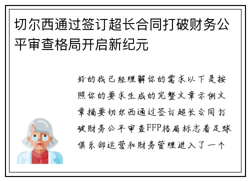 切尔西通过签订超长合同打破财务公平审查格局开启新纪元