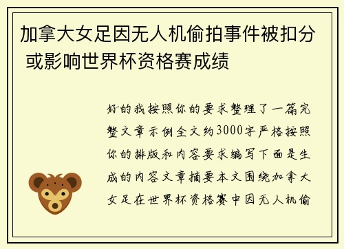 加拿大女足因无人机偷拍事件被扣分 或影响世界杯资格赛成绩