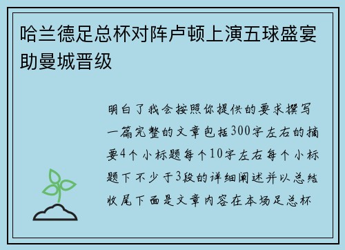 哈兰德足总杯对阵卢顿上演五球盛宴助曼城晋级