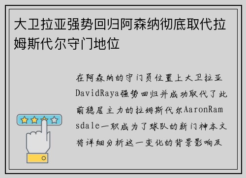 大卫拉亚强势回归阿森纳彻底取代拉姆斯代尔守门地位