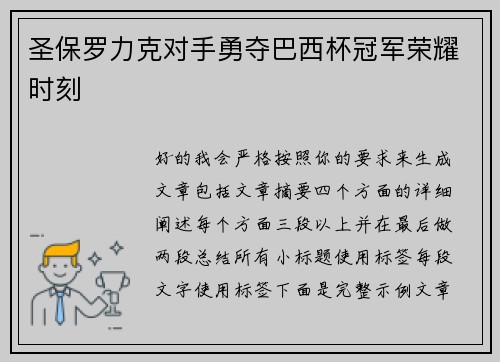 圣保罗力克对手勇夺巴西杯冠军荣耀时刻