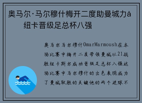 奥马尔·马尔穆什梅开二度助曼城力克纽卡晋级足总杯八强