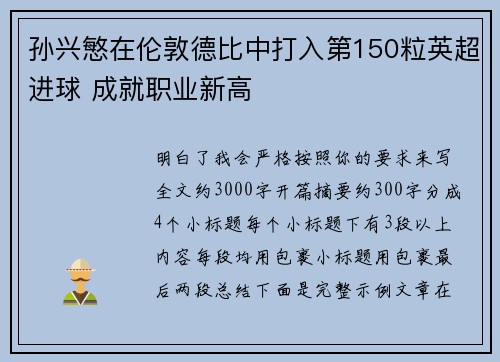 孙兴慜在伦敦德比中打入第150粒英超进球 成就职业新高