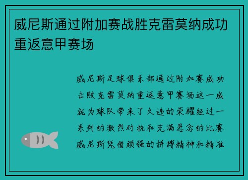 威尼斯通过附加赛战胜克雷莫纳成功重返意甲赛场