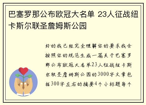 巴塞罗那公布欧冠大名单 23人征战纽卡斯尔联圣詹姆斯公园