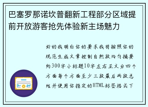 巴塞罗那诺坎普翻新工程部分区域提前开放游客抢先体验新主场魅力