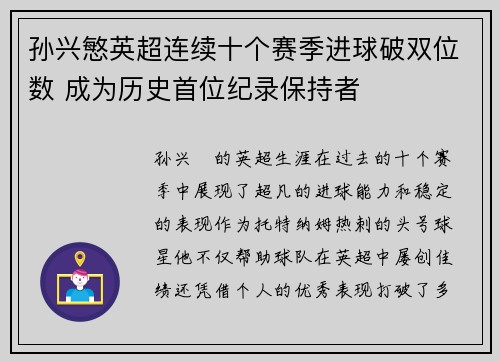 孙兴慜英超连续十个赛季进球破双位数 成为历史首位纪录保持者