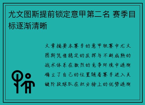 尤文图斯提前锁定意甲第二名 赛季目标逐渐清晰