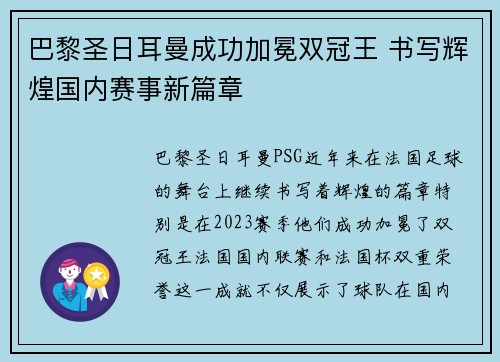 巴黎圣日耳曼成功加冕双冠王 书写辉煌国内赛事新篇章