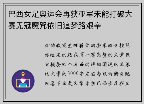 巴西女足奥运会再获亚军未能打破大赛无冠魔咒依旧追梦路艰辛