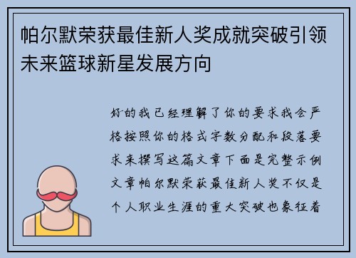 帕尔默荣获最佳新人奖成就突破引领未来篮球新星发展方向