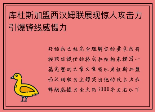 库杜斯加盟西汉姆联展现惊人攻击力引爆锋线威慑力