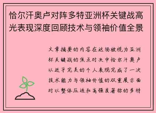 恰尔汗奥卢对阵多特亚洲杯关键战高光表现深度回顾技术与领袖价值全景解析