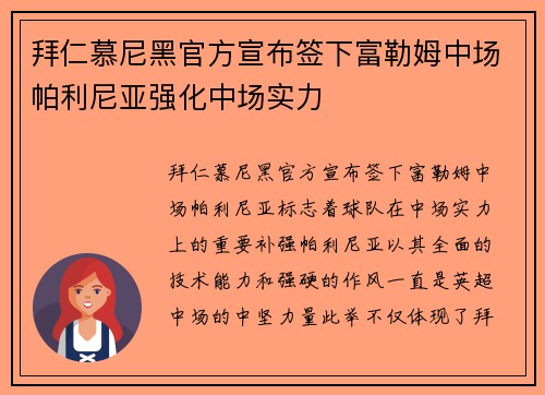 拜仁慕尼黑官方宣布签下富勒姆中场帕利尼亚强化中场实力