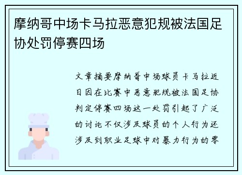 摩纳哥中场卡马拉恶意犯规被法国足协处罚停赛四场
