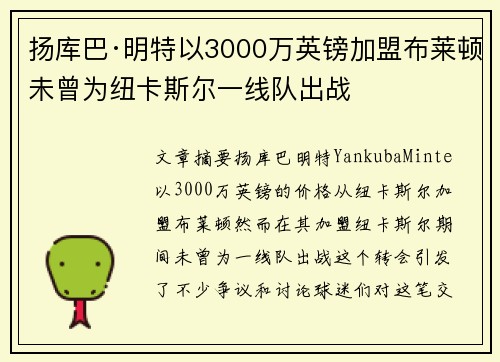 扬库巴·明特以3000万英镑加盟布莱顿未曾为纽卡斯尔一线队出战