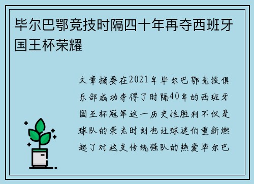 毕尔巴鄂竞技时隔四十年再夺西班牙国王杯荣耀