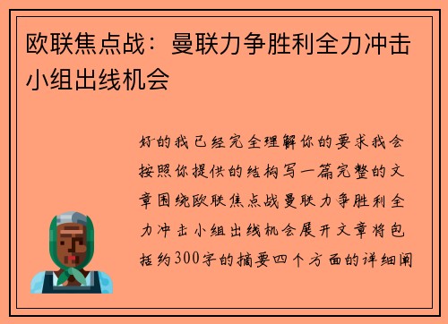 欧联焦点战：曼联力争胜利全力冲击小组出线机会