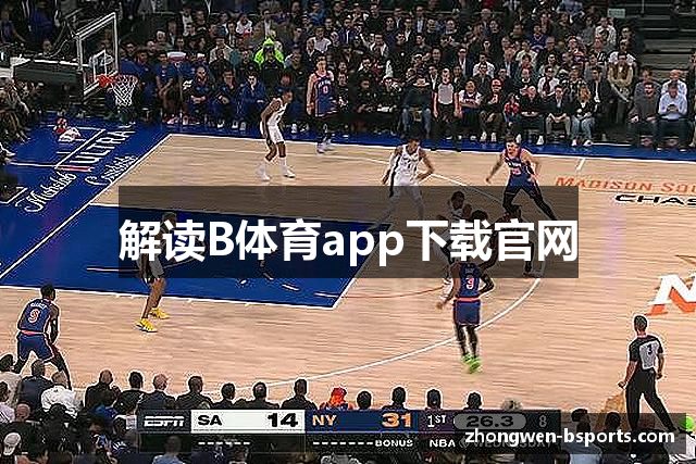 解读B体育app下载官网